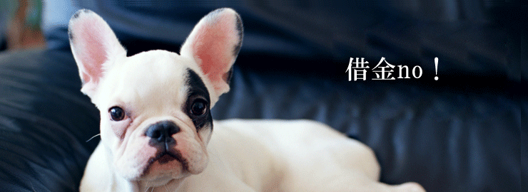借金no!